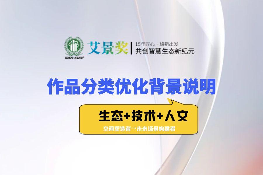 第15届艾景奖作品分类优化背景说明