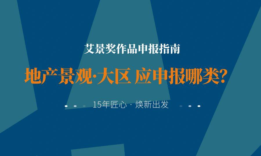 地产景观·大区应申报哪类？
