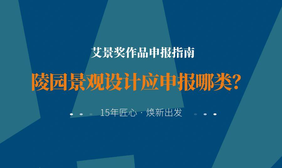 艾景奖陵园设计应该申报哪类？