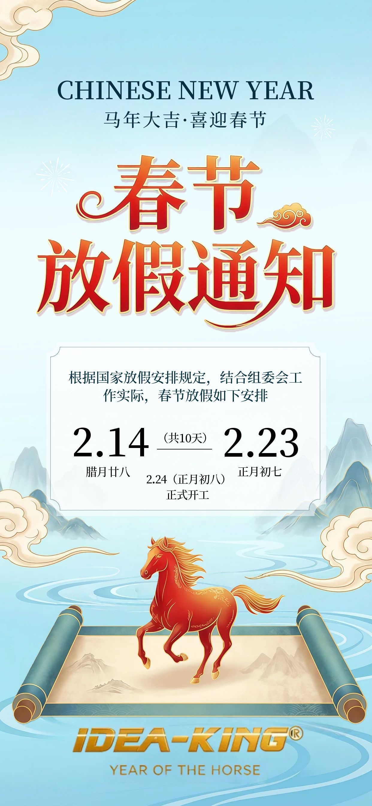 图怪兽_2026马年春节放假通知全屏海报 (1).jpg